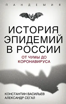 История эпидемий в России. От чумы до коронавируса