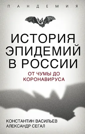Книга История эпидемий в России. От чумы до коронавируса (Константин Васильев)