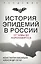 История эпидемий в России. От чумы до коронавируса — 2803453 — 1