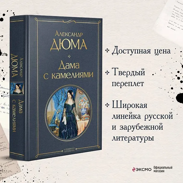 Книга Дама с камелиями (Александр Дюма (сын)) — 6