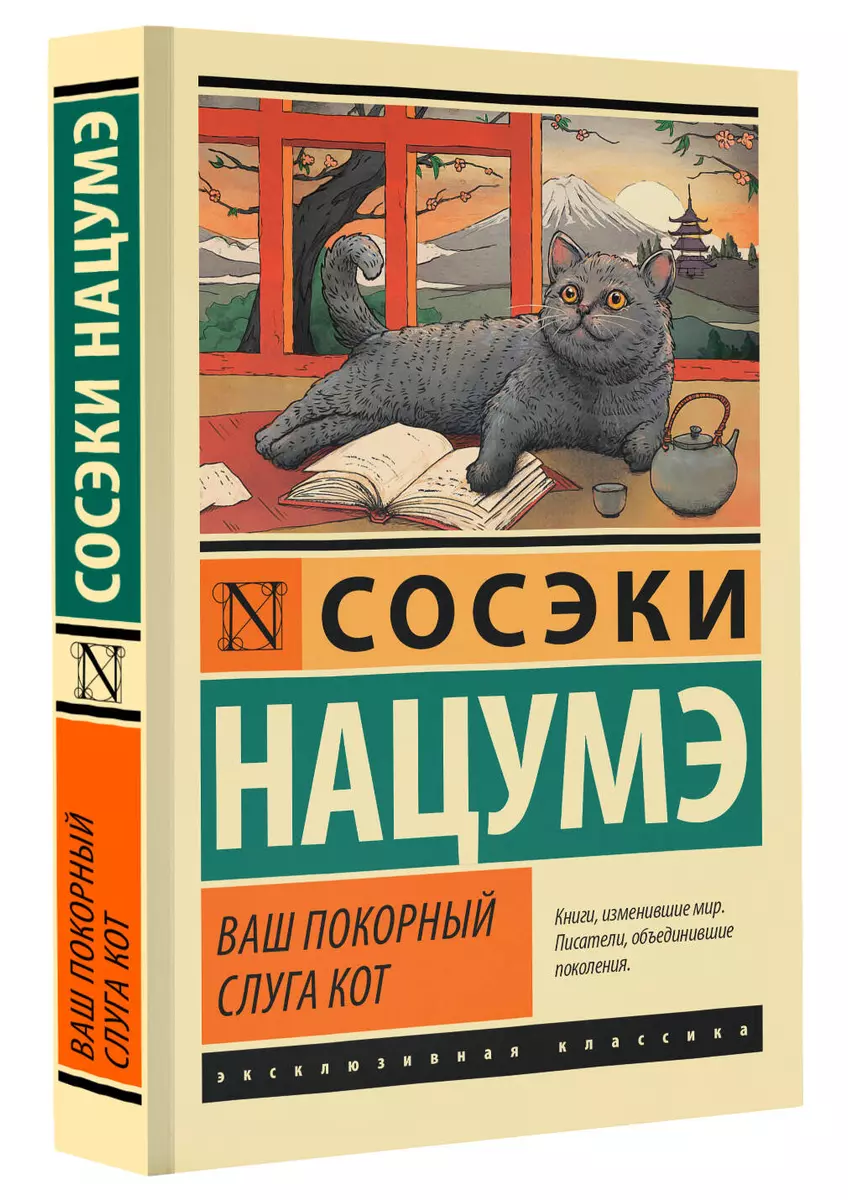 Ваш покорный слуга кот (Сосэки Нацумэ) - купить книгу с доставкой в  интернет-магазине «Читай-город». ISBN: 978-5-17-153244-4