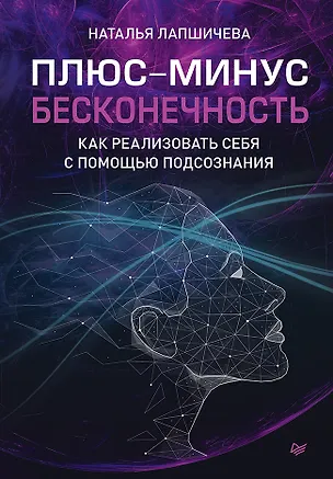 Книга Плюс-минус бесконечность: как реализовать себя с помощью подсознания (Наталья Лапшичева)
