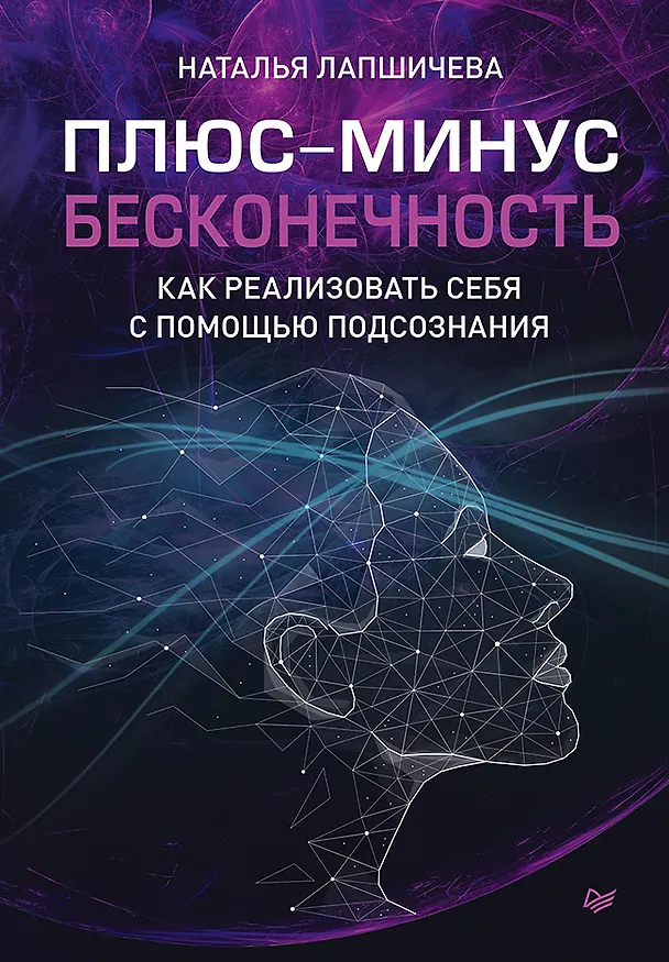 Книга Плюс-минус бесконечность: как реализовать себя с помощью подсознания (Наталья Лапшичева) — 1