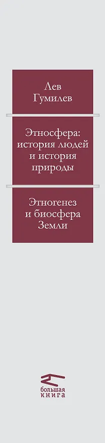 Книга Этносфера : история людей и история природы , Этногенез и биосфера земли. (Лев Гумилев) — 3