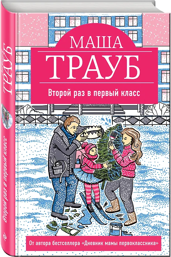 Книга Второй раз в первый класс (Маша Трауб) — 4