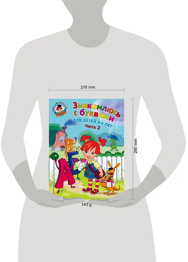Книга Знакомлюсь с буквами: для детей 3-4 лет. Ч. 2 (Наталья Володина) — 6