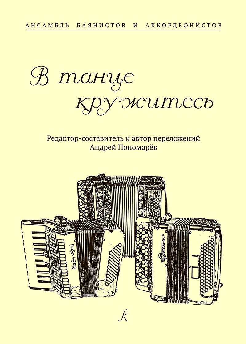 

В танце кружитесь. Ансамбль баянистов и аккордеонистов. Млад. и старш. кл. ДМШ