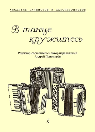 Книга В танце кружитесь. Ансамбль баянистов и аккордеонистов. Млад. и старш. кл. ДМШ ()