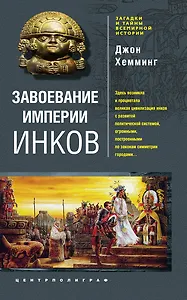 Завоевание империи инков