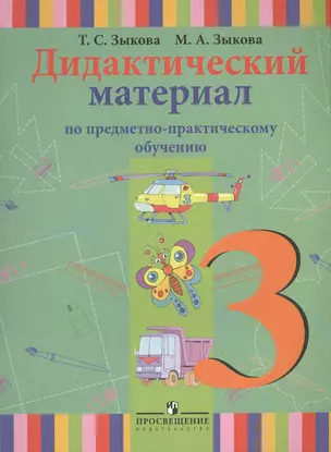 Дидактический материал по предметно-практическому обучению. 3 класс : для спец. (коррекц.) образоват. учреждений I вида / 2-е изд., перер. — 2380950 — 1