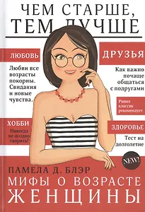 Мифы о возрасте женщины