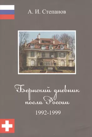 Бернский дневник посла России. 1992 - 1999. — 2505421 — 1