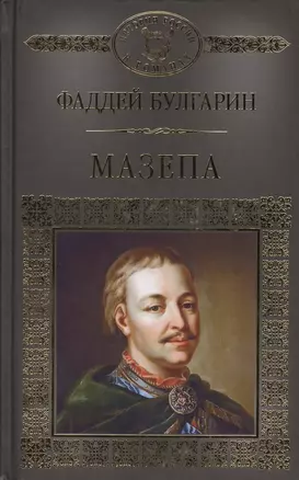 История России в романах, Том 115, Ф.Булгарин, Мазепа — 2575239 — 1