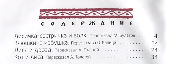 Книга Лисичка-сестричка: русские народные сказки () — 2