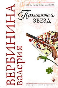 Похититель звезд: роман