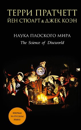 Наука Плоского мира