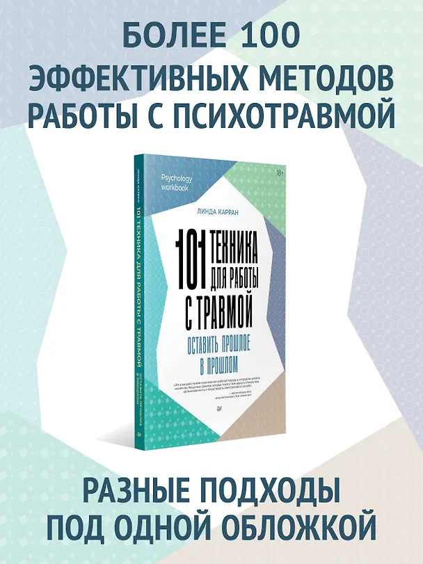 Книга 101 техника для работы с травмой. Оставить прошлое в прошлом (Линда Карран) — 3
