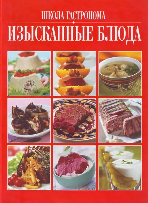 Изысканные блюда из мяса. Уникальные рецепты | Сабадырь Алексей