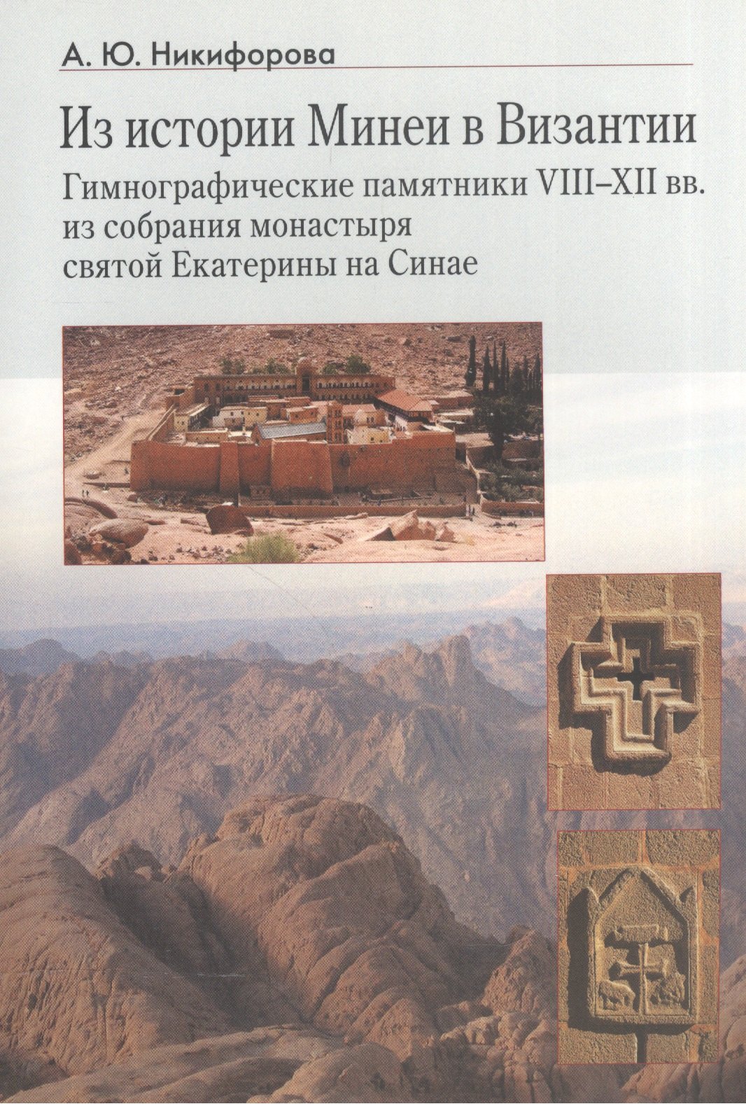 Из истории Минеи в Византии. Гимнографические памятники VIII-XII вв. из собрания монастыря святой Екатерины на Синае