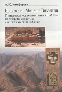 Из истории Минеи в Византии. Гимнографические памятники VIII-XII вв. из собрания монастыря святой Екатерины на Синае