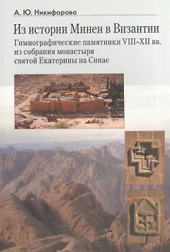 Из истории Минеи в Византии. Гимнографические памятники VIII-XII вв. из собрания монастыря святой Екатерины на Синае