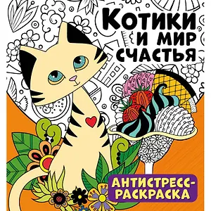 Котики и мир счастья. Антистресс-раскраска
