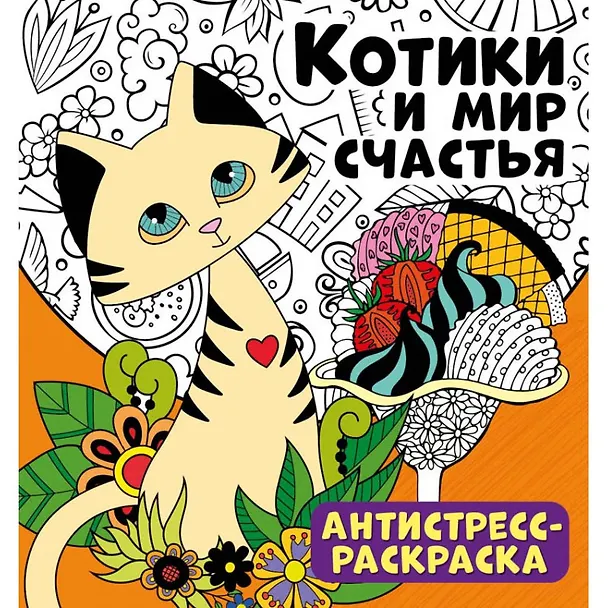 Книга Котики и мир счастья. Антистресс-раскраска () — 1