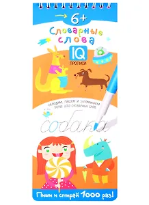 Словарные слова. IQ-прописи