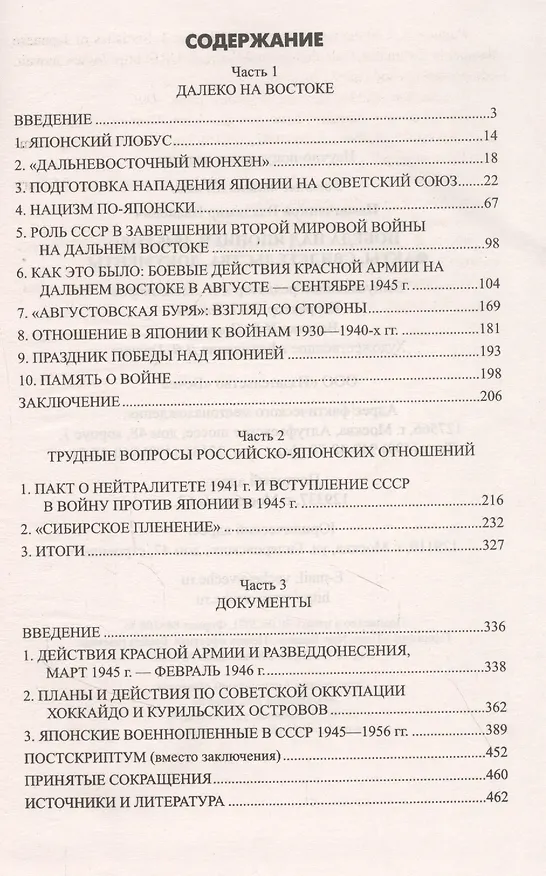 Книга Победа над Японией, 1945 год: Факты, свидетельства, документы (В. Немыченков) — 2