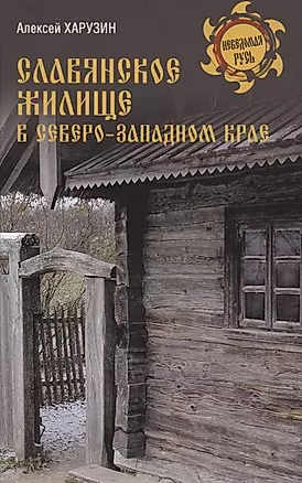 Славянское жилище в Северо-Западном крае — 2880784 — 1