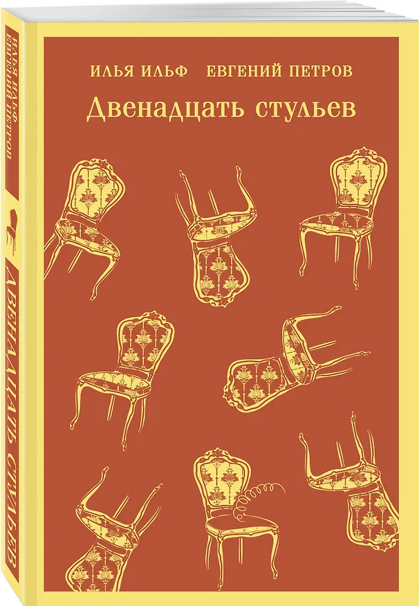 Книга Двенадцать стульев (Евгений Петров, Илья Ильф) — 6