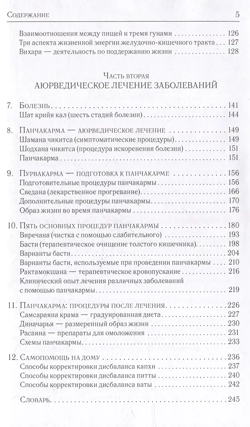 Книга Аюрведа и панчакарма. Методы исцеления и омоложения (Сунил В. Джоши) — 3