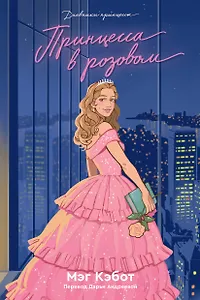 Дневники Принцессы. Книга 5. Принцесса в розовом