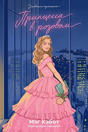 Книга Дневники Принцессы. Книга 5. Принцесса в розовом (Мэг Кэбот)