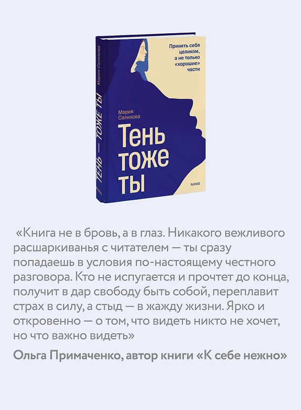 Книга Тень — тоже ты. Принять себя целиком, а не только “хорошие” части (Мария Салихова) — 7