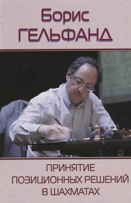 Книга Принятие позиционных решений в шахматах (2 изд.) Гельфанд (Борис Гельфанд) — 1