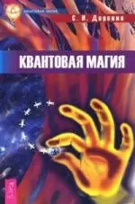 Квантовая магия — 2114012 — 1