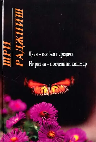 Книга Ошо. Дзен - особая передача. Нирвана - последний кошмар (Ошо) — 1