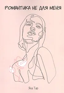 Романтика не для меня. Исцеляющая поэзия