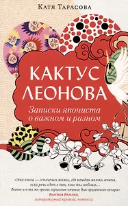Кактус Леонова. Записки япониста о важном и разном