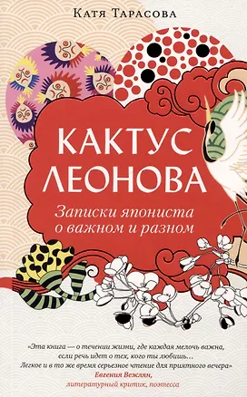 Книга Кактус Леонова. Записки япониста о важном и разном (Катя Тарасова)