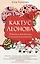 Кактус Леонова. Записки япониста о важном и разном — 3095436 — 1