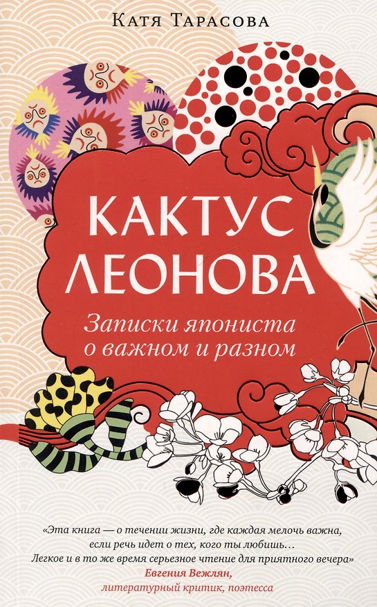 Книга Кактус Леонова. Записки япониста о важном и разном (Катя Тарасова) — 1