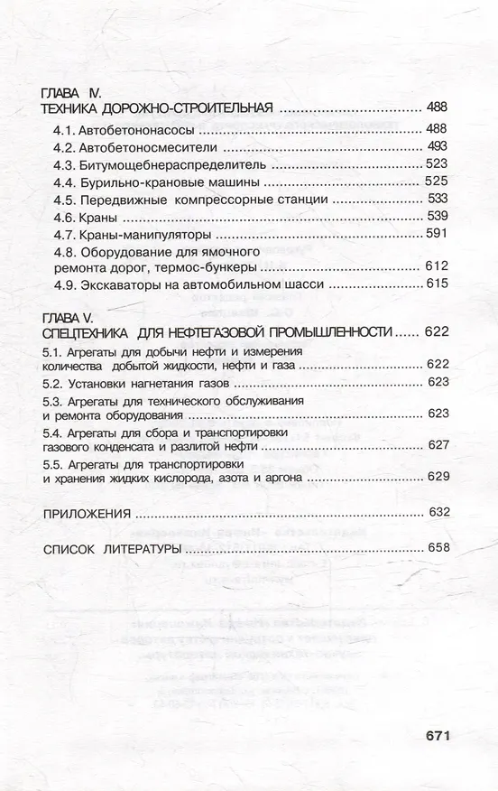 Книга Справочник инженера предприятия технологического транспорта и спецтехники. Учебно-практическое пособие: в 2-х томах. Том 2 (А. Соловьев) — 3