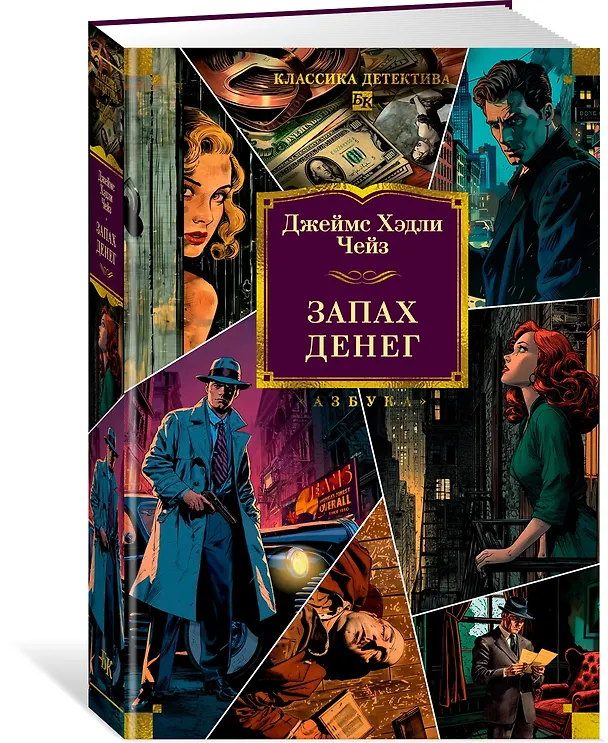 Книга Запах денег (Джеймс Хедли Чейз) — 6
