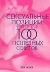 Книга Сексуальные позиции. Более 100 полезных советов (Лиза Сасмэн)