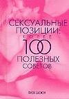 Книга Сексуальные позиции. Более 100 полезных советов (Лиза Сасмэн) — 1