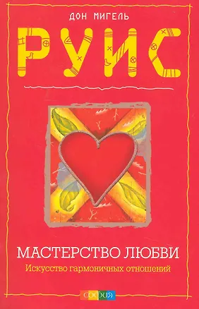 Книга Мастерство любви: Искусство гармоничных отношений ()