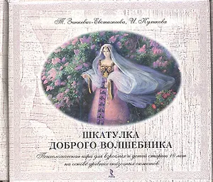 Шкатулка доброго волшебника. Психологическая игра для взрослых и детей старше 10 лет