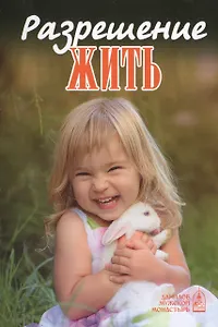 Разрешение жить